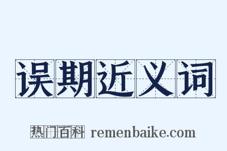 误期近义词是什么意思的图片